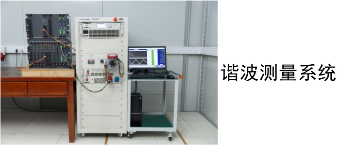 谐波测量系统_副本.jpg