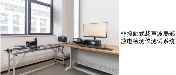 非接触式超声波局部放电检测仪测试系统_副本.jpg