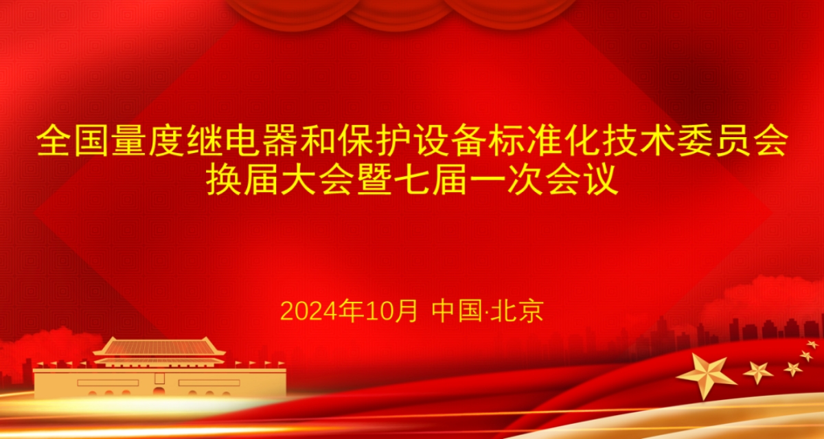 m88检测总经理李亚萍博士当选第七届全国量度继电器和保护设备标准化技术委员会主任委员