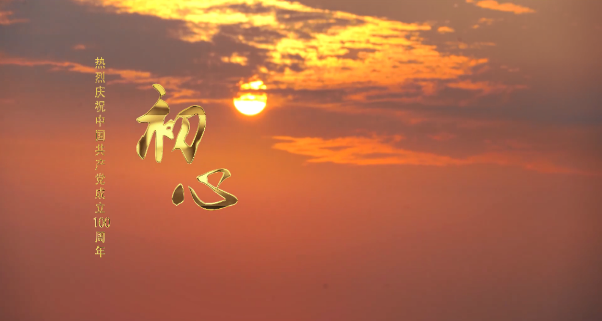 【献礼建党百年】m88原创MV《初心》倾情首发